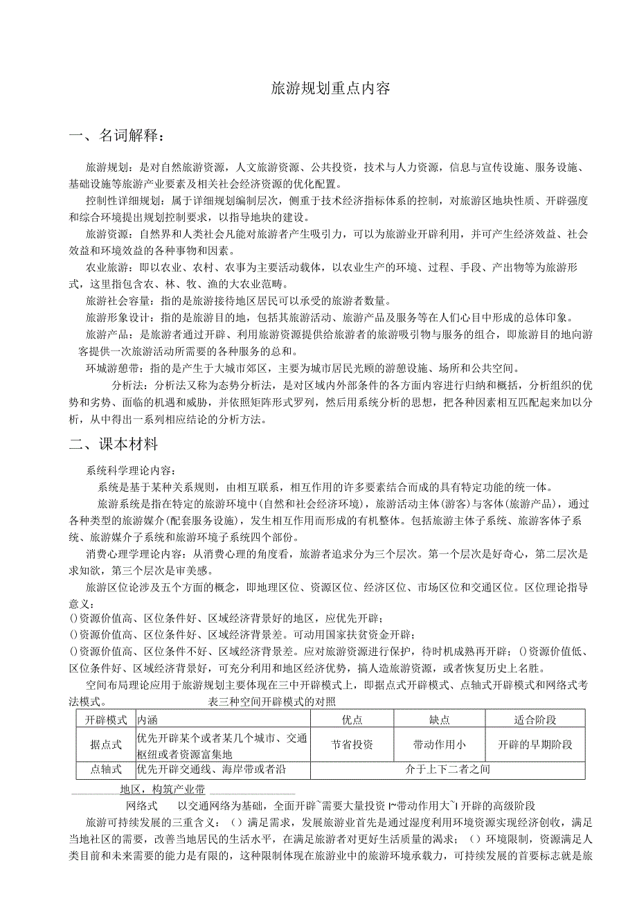 旅游规划考试重点.docx_第1页