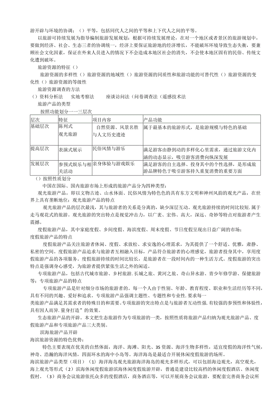 旅游规划考试重点.docx_第2页