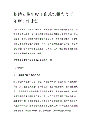 招聘专员年度工作总结报告及下一年度工作计划.docx