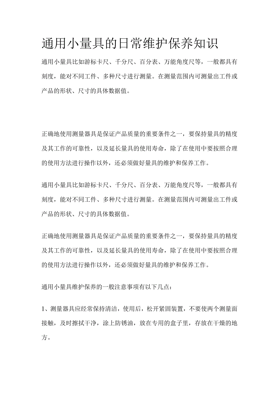 通用小量具的日常维护保养知识.docx_第1页