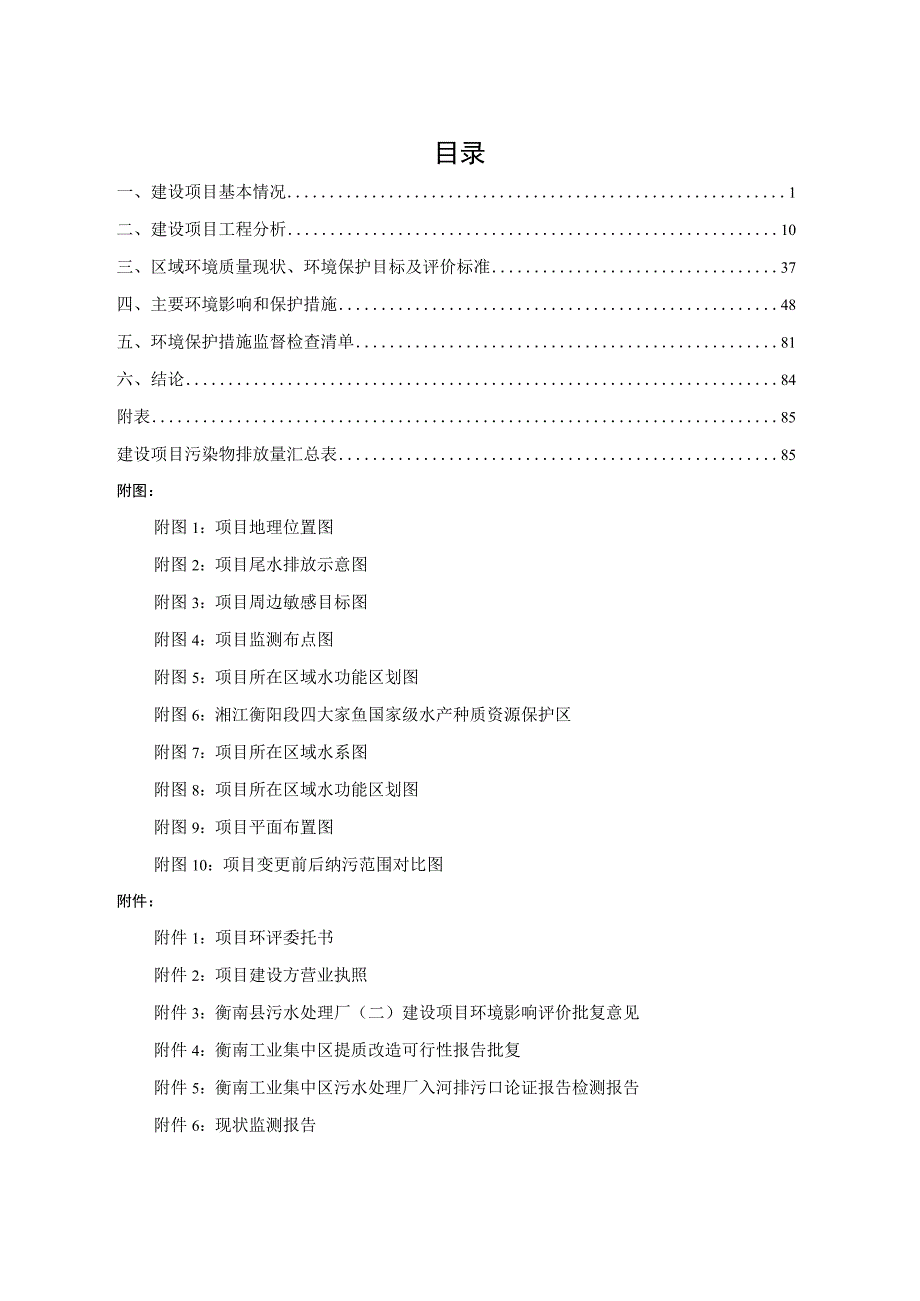 污水处理厂提质改造工程建设项目环境影响报告.docx_第1页