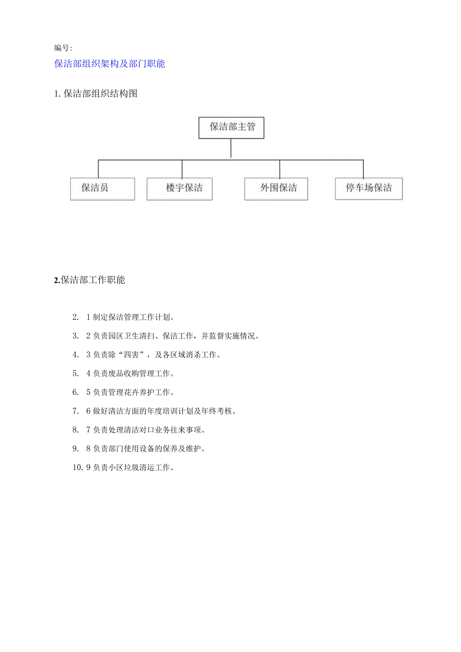 （某某物业管理公司企业）保洁部工作手册（42页汇编）.docx_第1页