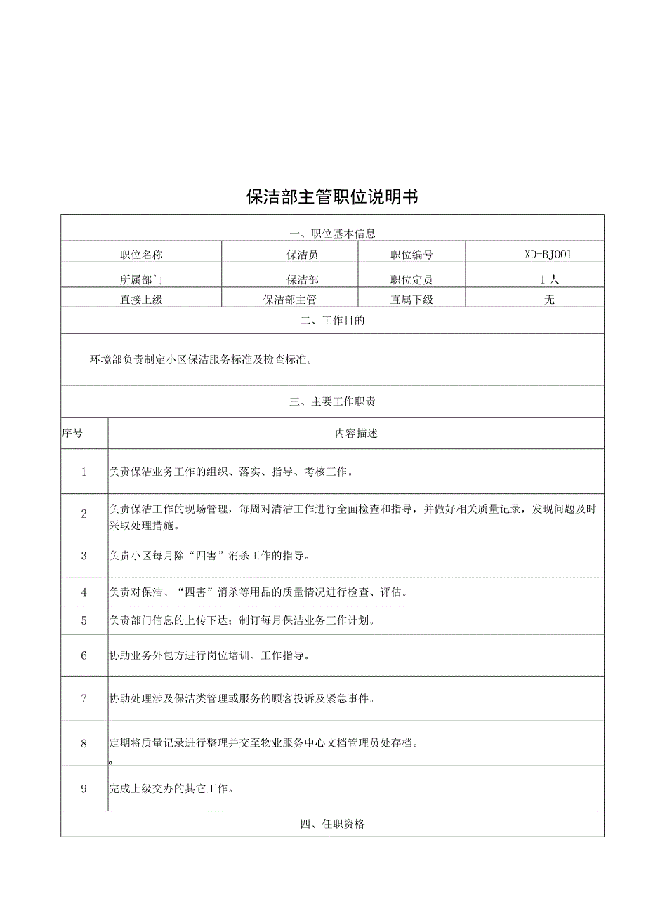 （某某物业管理公司企业）保洁部工作手册（42页汇编）.docx_第3页