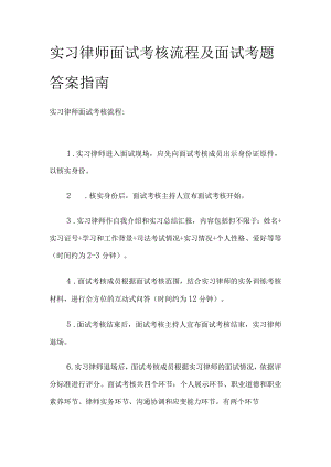 实习律师面试考核流程及面试考题答案指南.docx