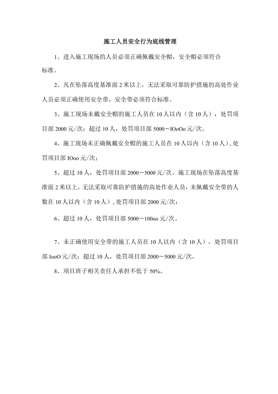 施工人员安全行为底线管理.docx_第1页