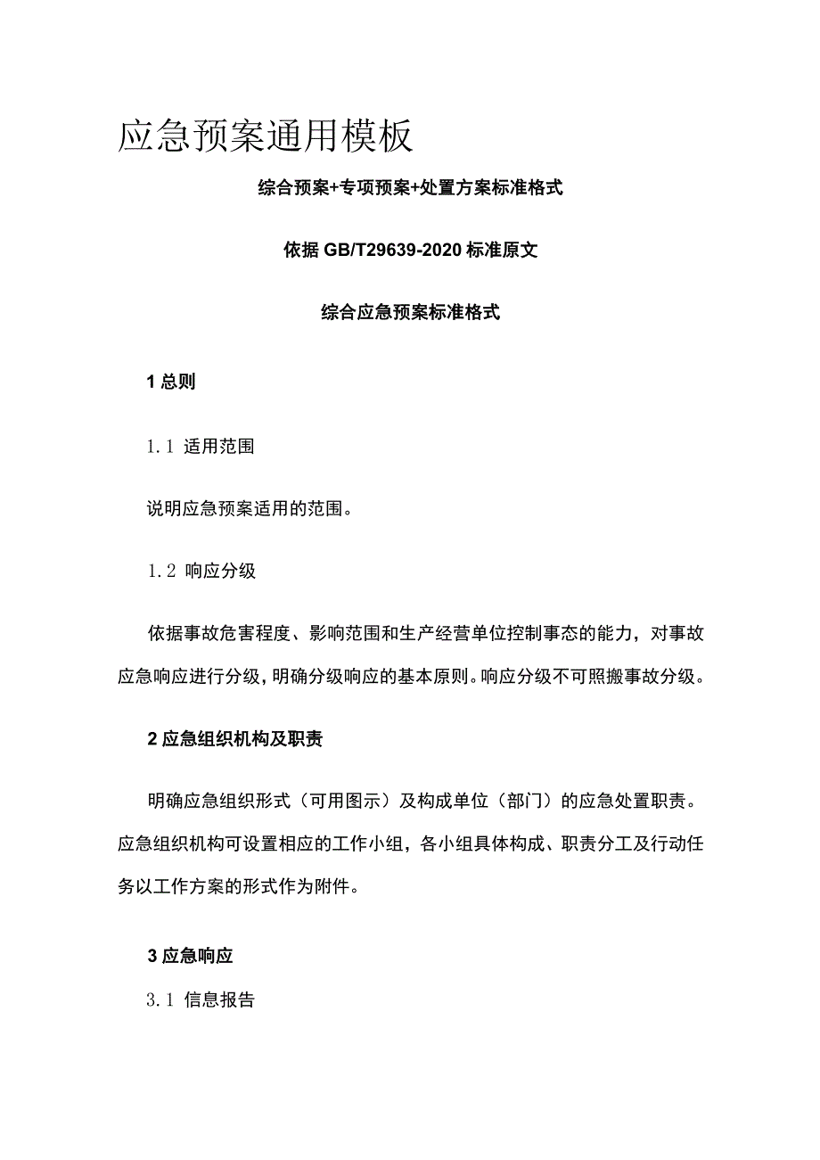 应急预案通用模板(全).docx_第1页