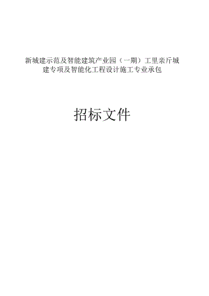 新城建示范及智能建筑产业园（一期）工程新城建专项及智能化工程设计施工专业承包招标文件.docx