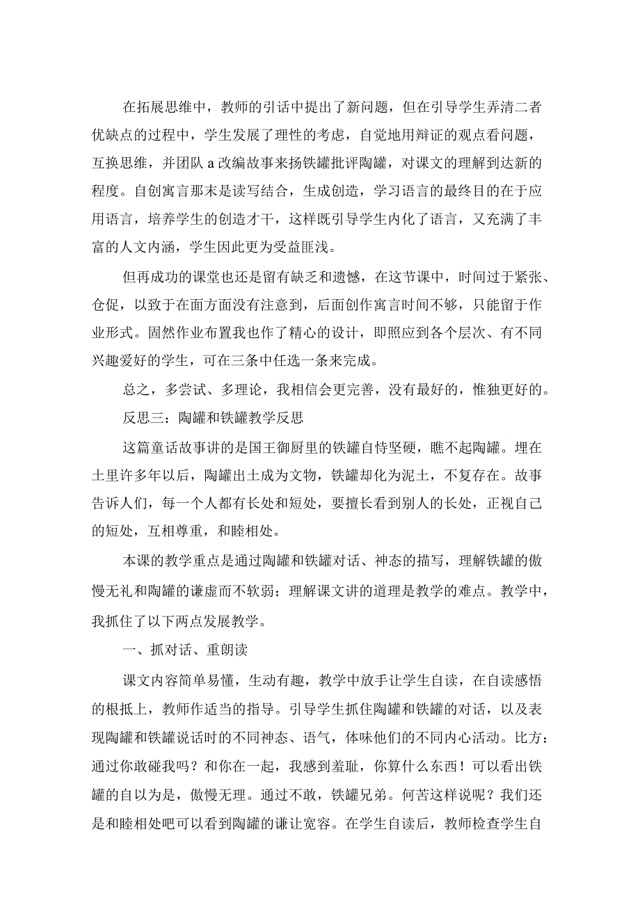 陶罐和铁罐教学反思.docx_第3页