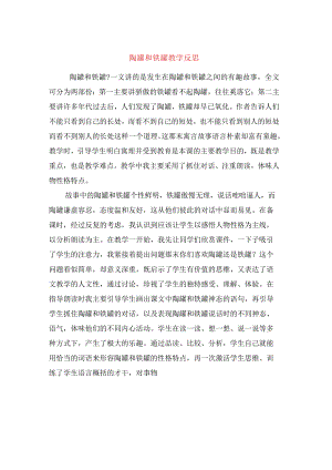 陶罐和铁罐教学反思.docx