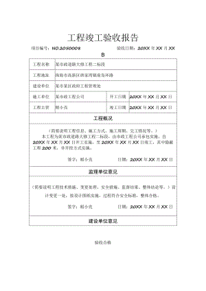 工程项目竣工验收报告书参考模板范本5份.docx