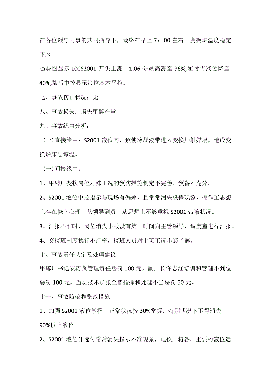 其他伤害-甲醇分厂变换炉带液垮温事故调查报告.docx_第2页