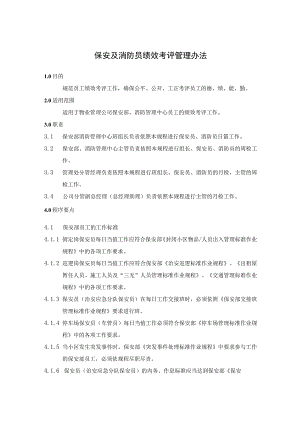 保安及消防员绩效考评管理办法.docx