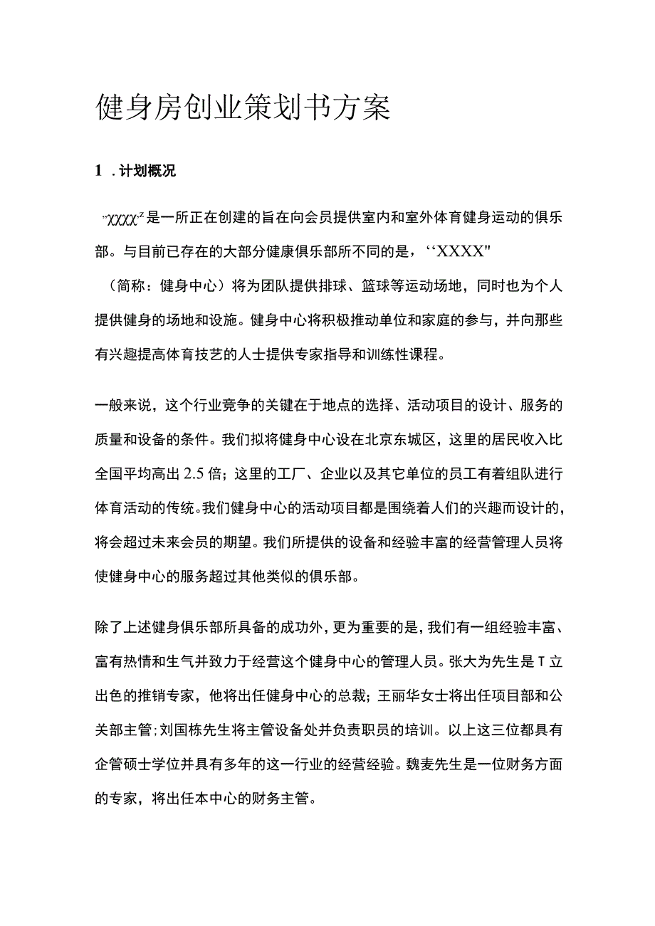 健身房创业策划书方案.docx_第1页