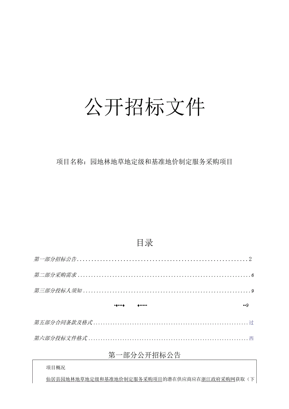 园地林地草地定级和基准地价制定服务采购项目招标文件.docx_第1页