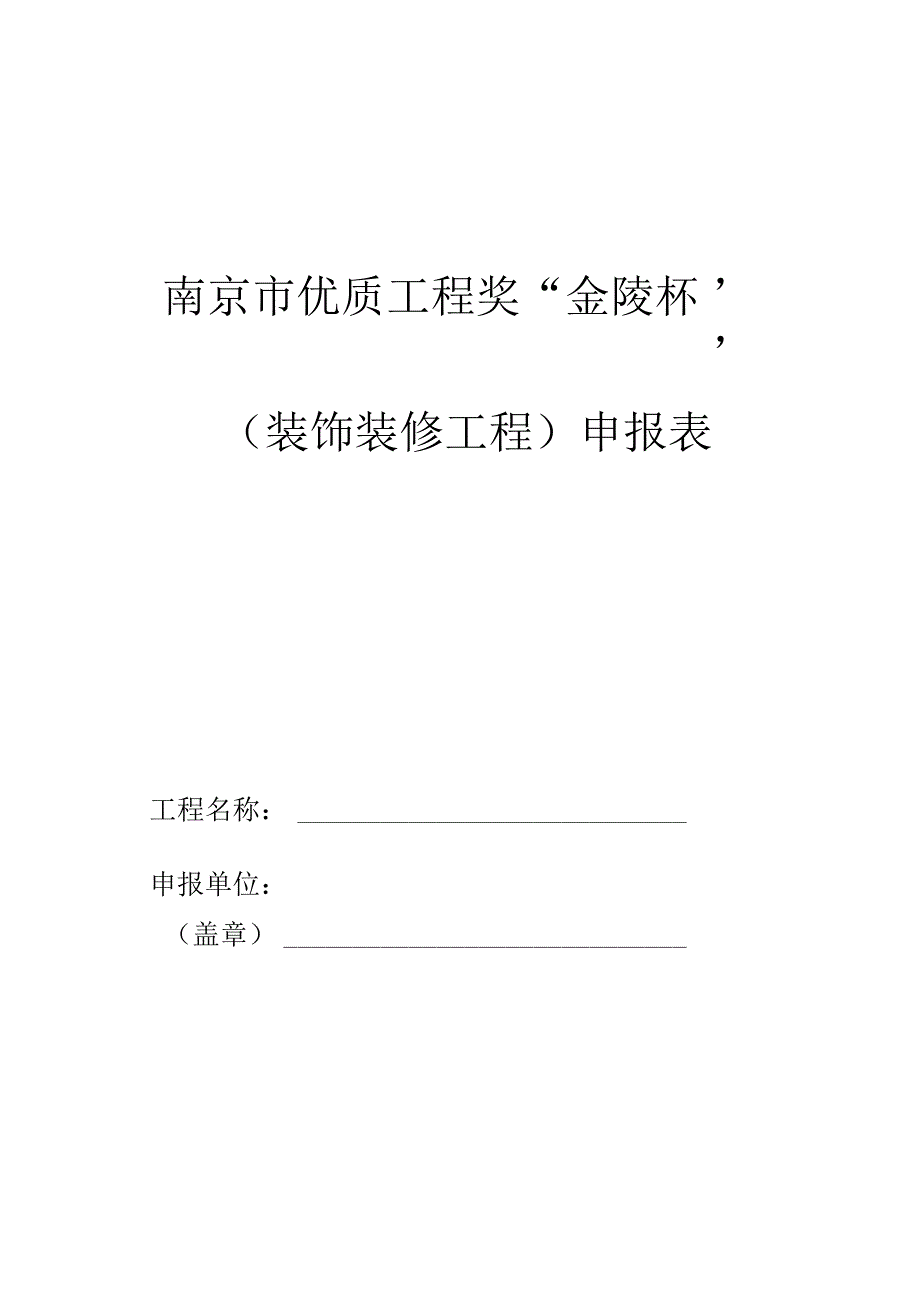 南京市家庭装饰优质工程申报表.docx_第1页