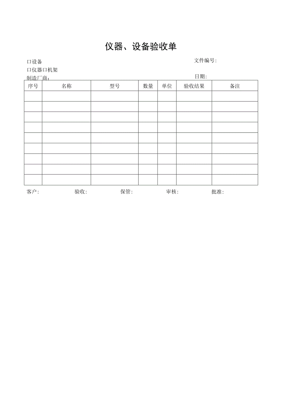 仪器、设备验收单.docx_第1页