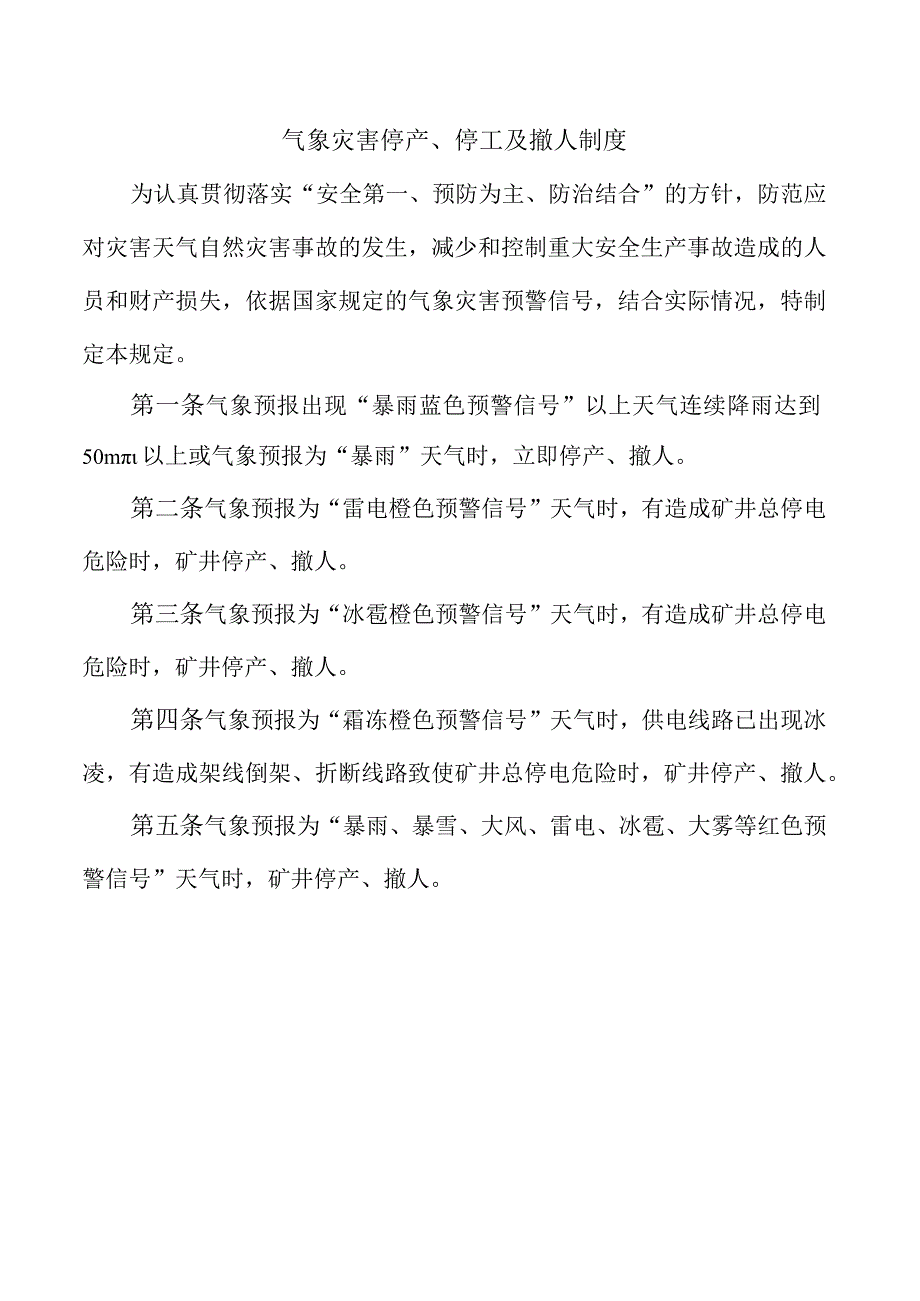 气象灾害停产、停工及撤人制度.docx_第1页