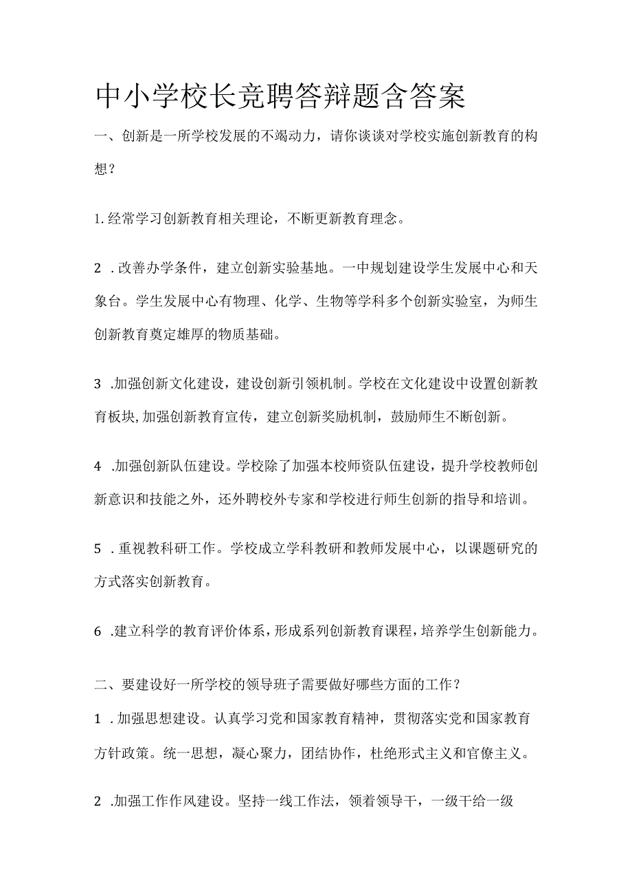 中小学校长竞聘答辩题含答案.docx_第1页