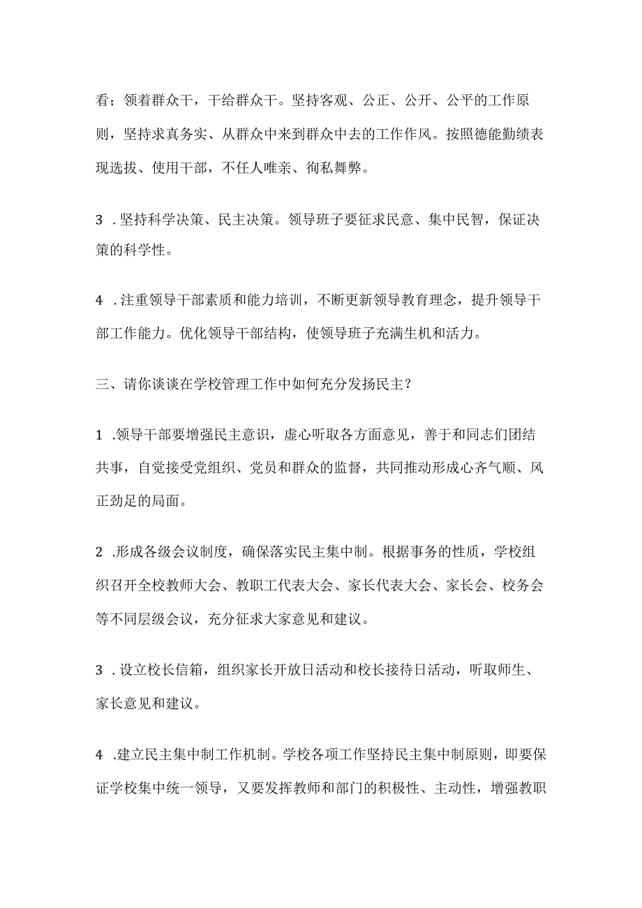 中小学校长竞聘答辩题含答案.docx_第2页