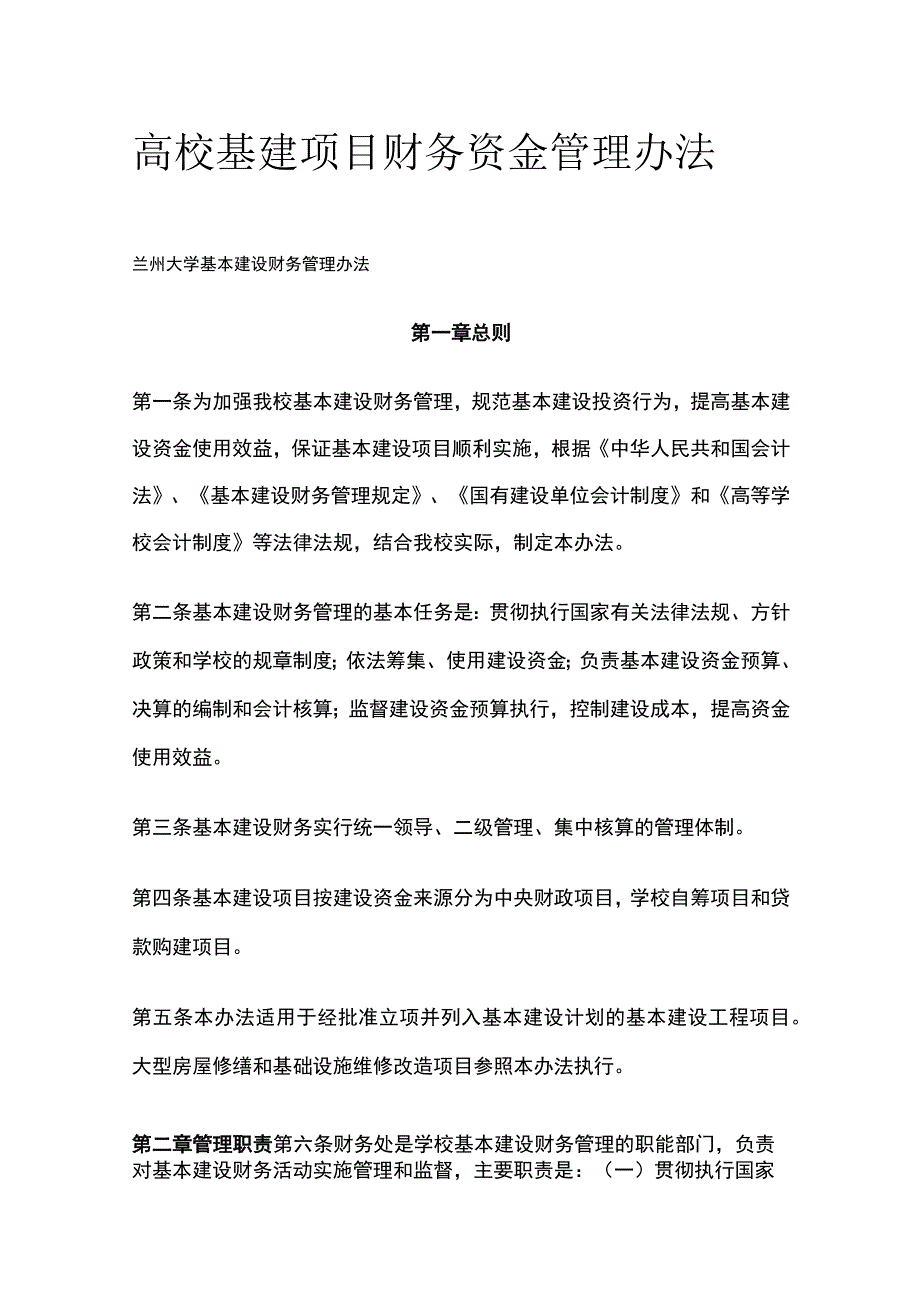 高校基建项目财务资金管理办法[全].docx_第1页