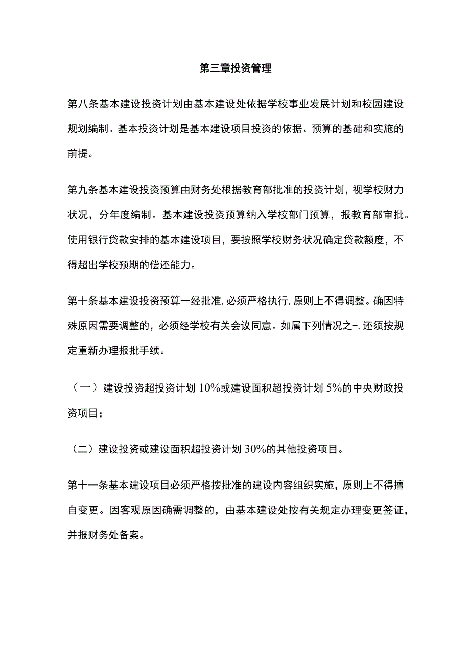 高校基建项目财务资金管理办法[全].docx_第3页