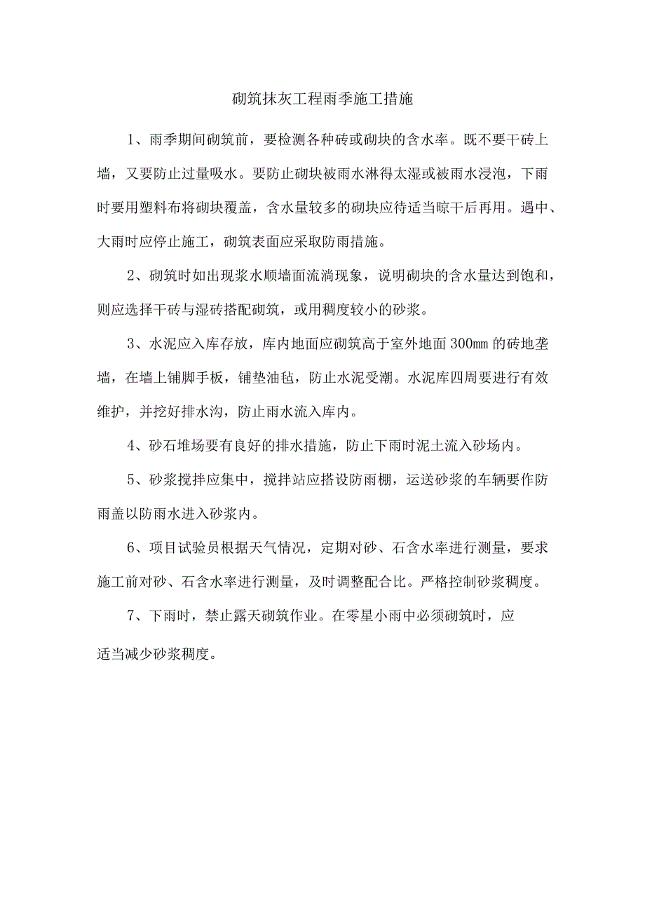 砌筑抹灰工程雨季施工措施.docx_第1页