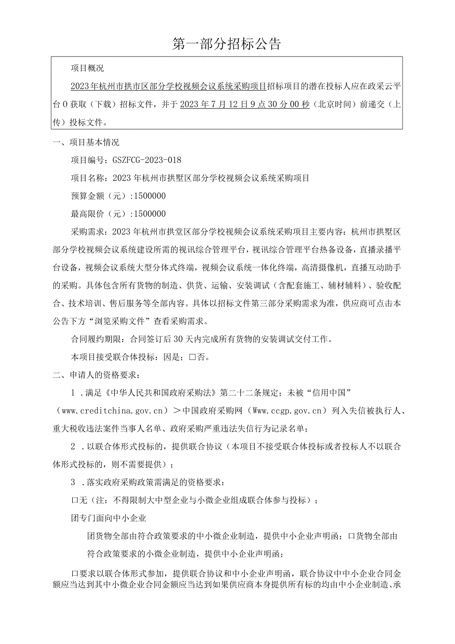 部分学校视频会议系统采购项目招标文件.docx_第3页