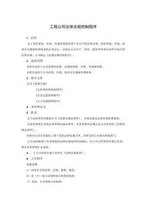 工程公司合规部法律法规控制程序.docx