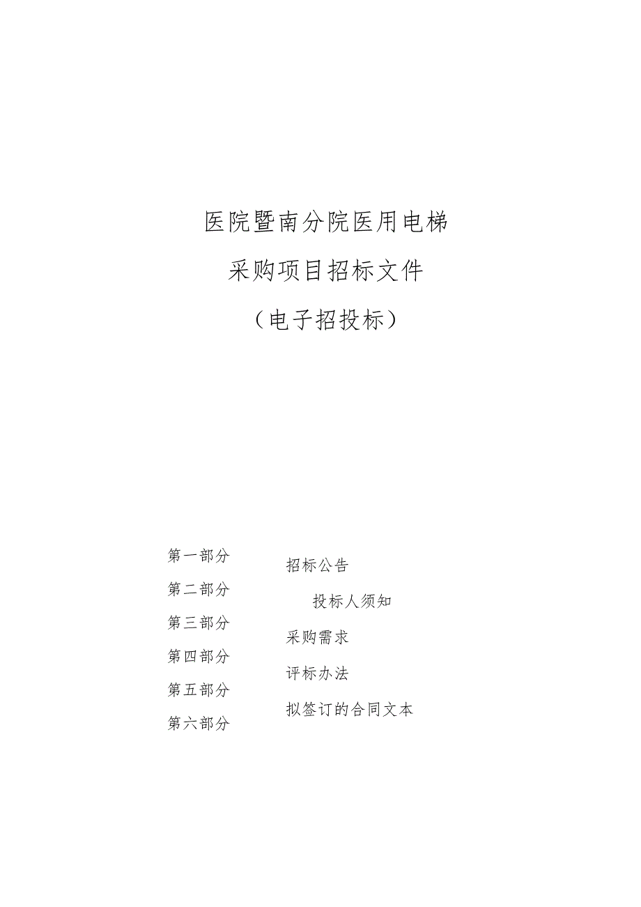 医院暨南分院医用电梯采购项目招标文件.docx_第1页