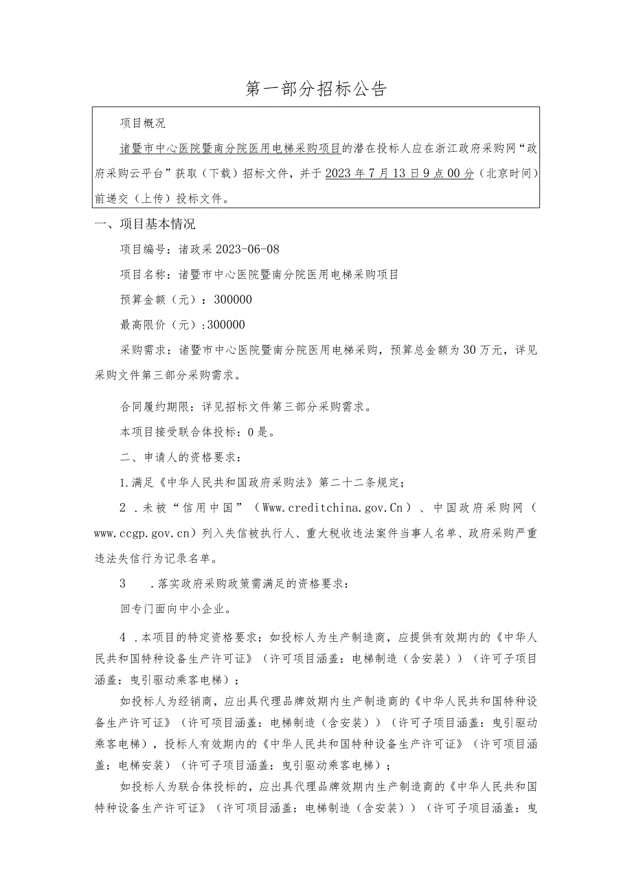 医院暨南分院医用电梯采购项目招标文件.docx_第3页