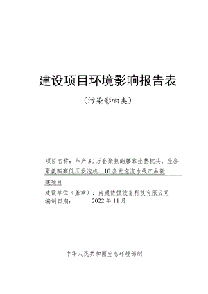 聚氨酯腰靠坐垫枕头、聚氨酯高低压发泡机、发泡流水线新建项目环境影响报告.docx