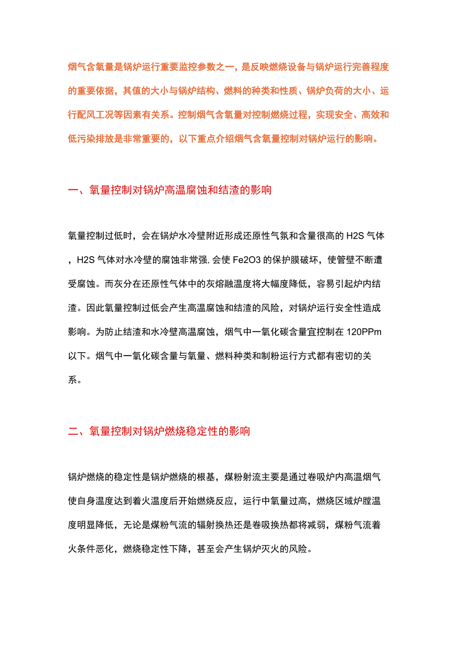 氧量控制对锅炉运行燃烧的影响.docx_第1页