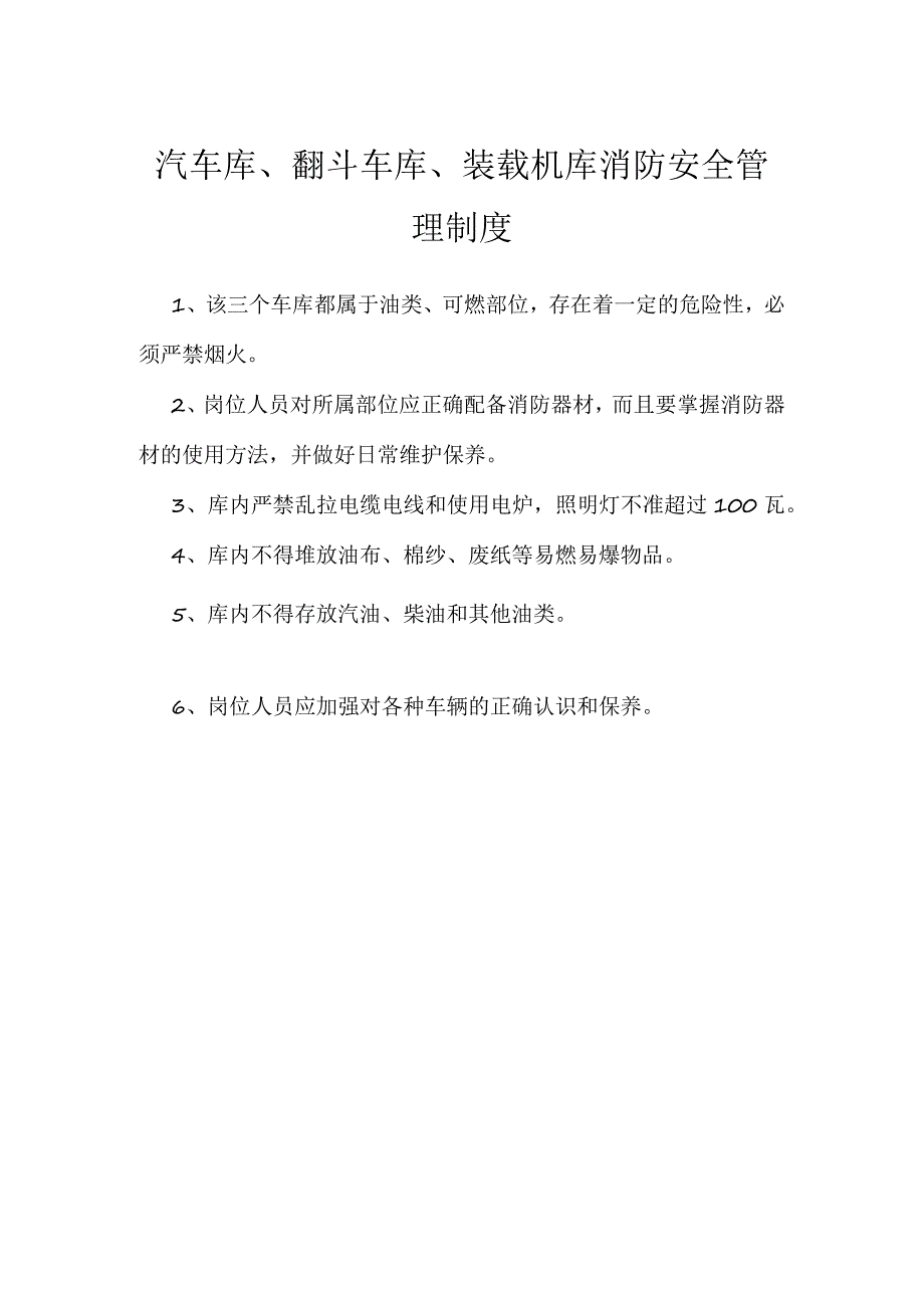 汽车库、翻斗车库、装载机库消防安全管理制度模板范本.docx_第1页