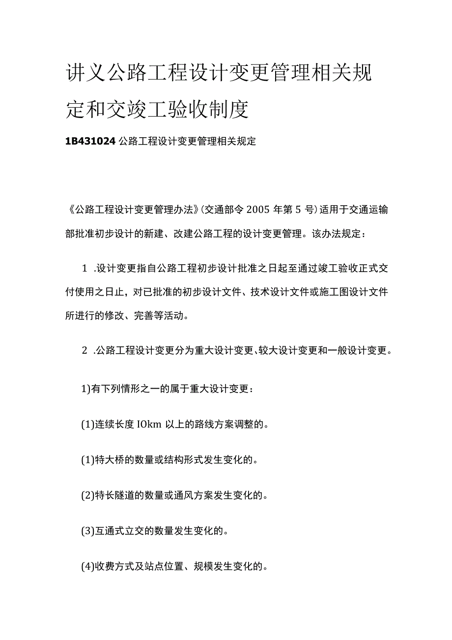 讲义 公路工程设计变更管理相关规定和交竣工验收制度.docx_第1页