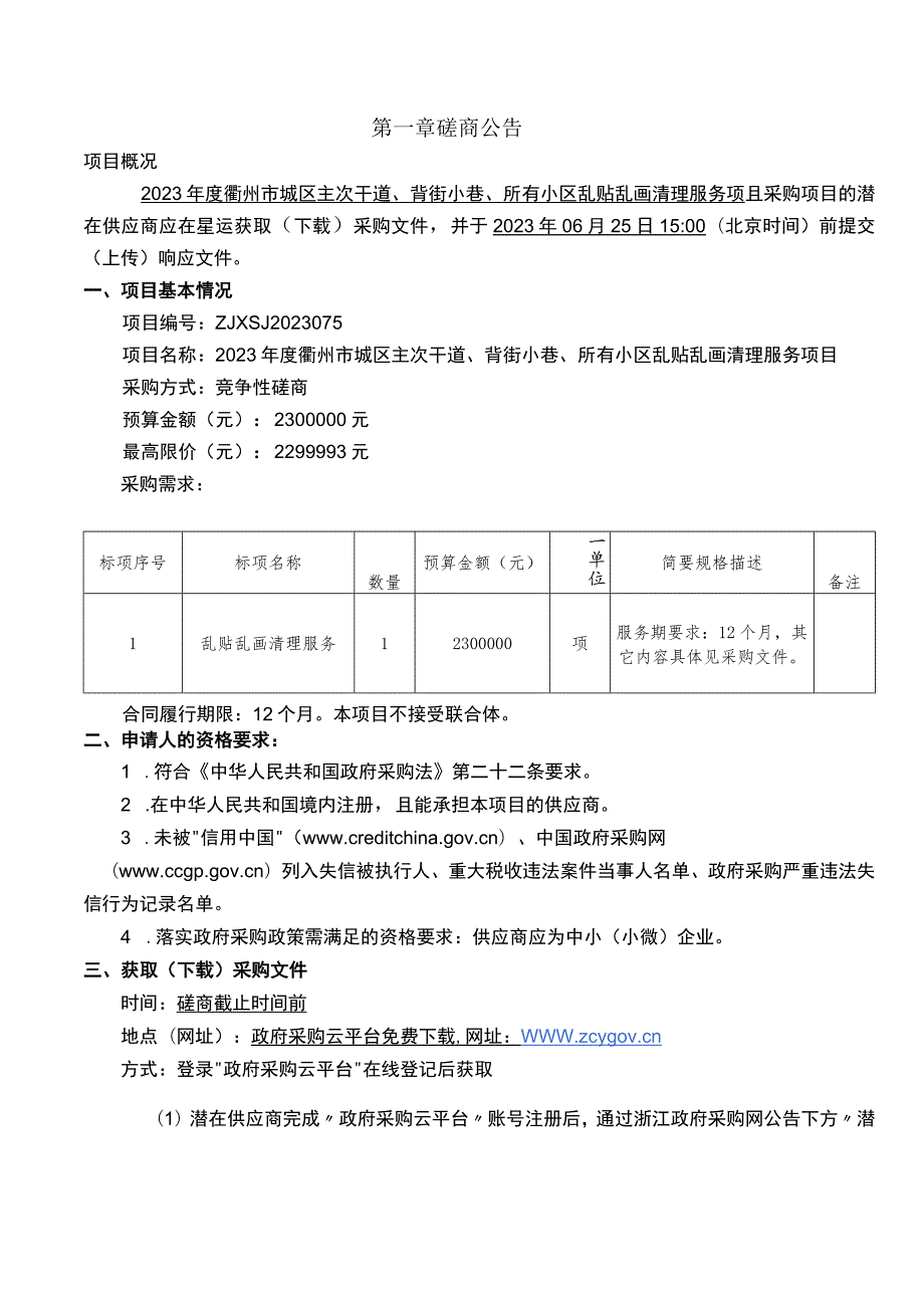 2023年度城区主次干道、背街小巷、所有小区乱贴乱画清理服务项目招标文件.docx_第3页