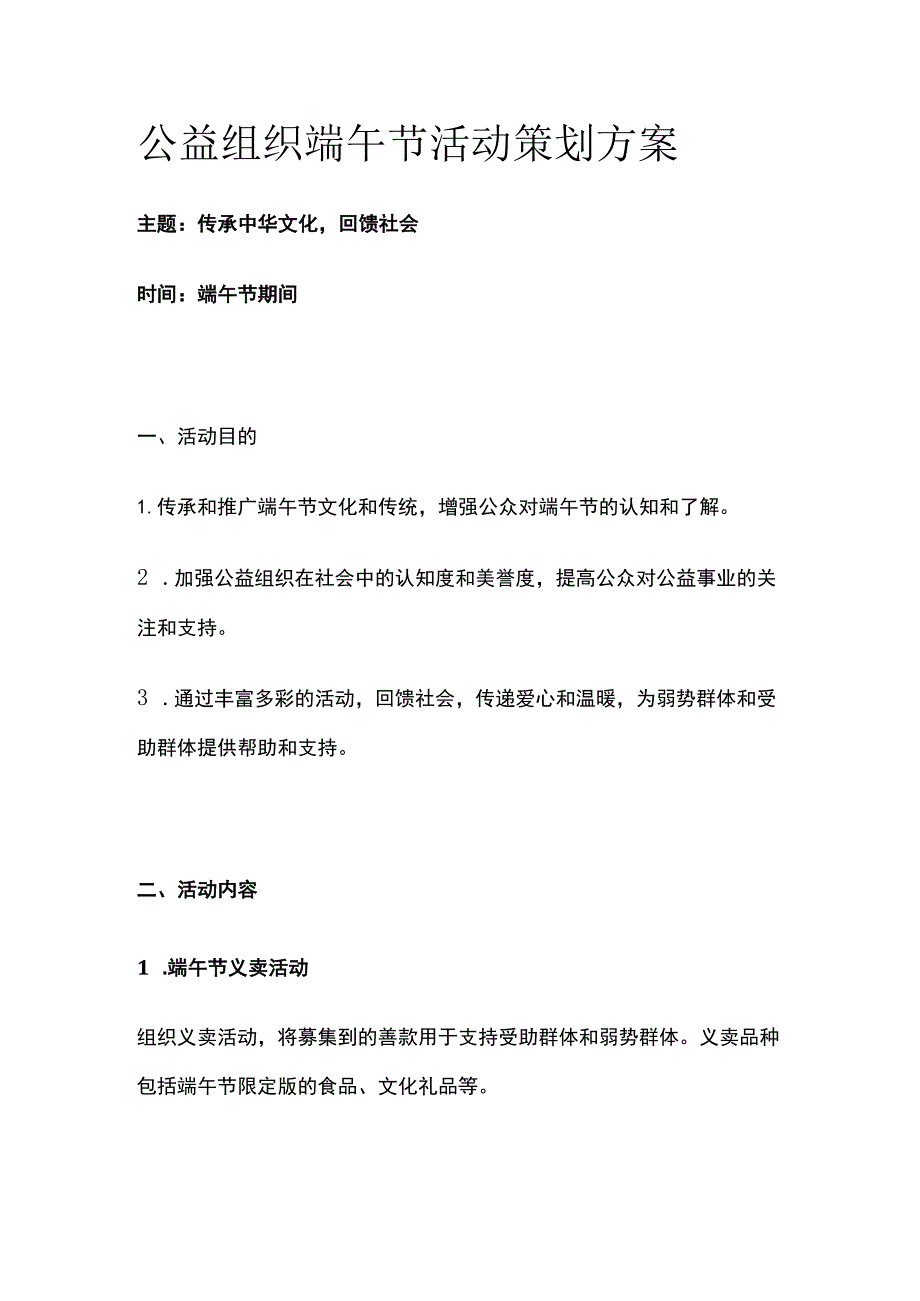 公益组织端午节活动策划方案(全).docx_第1页