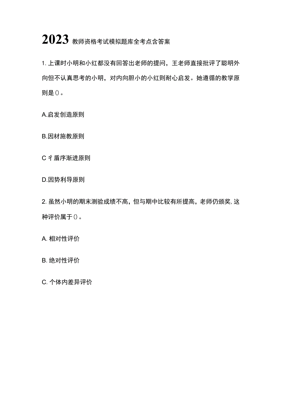 2023年教师资格考试模拟题库全考点含答案(全).docx_第1页