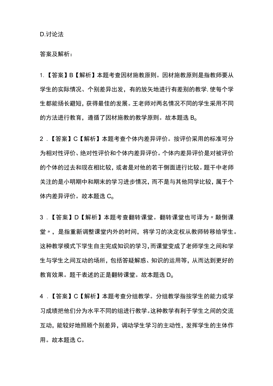 2023年教师资格考试模拟题库全考点含答案(全).docx_第3页