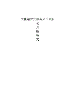 文化馆保安服务采购项目招标文件.docx