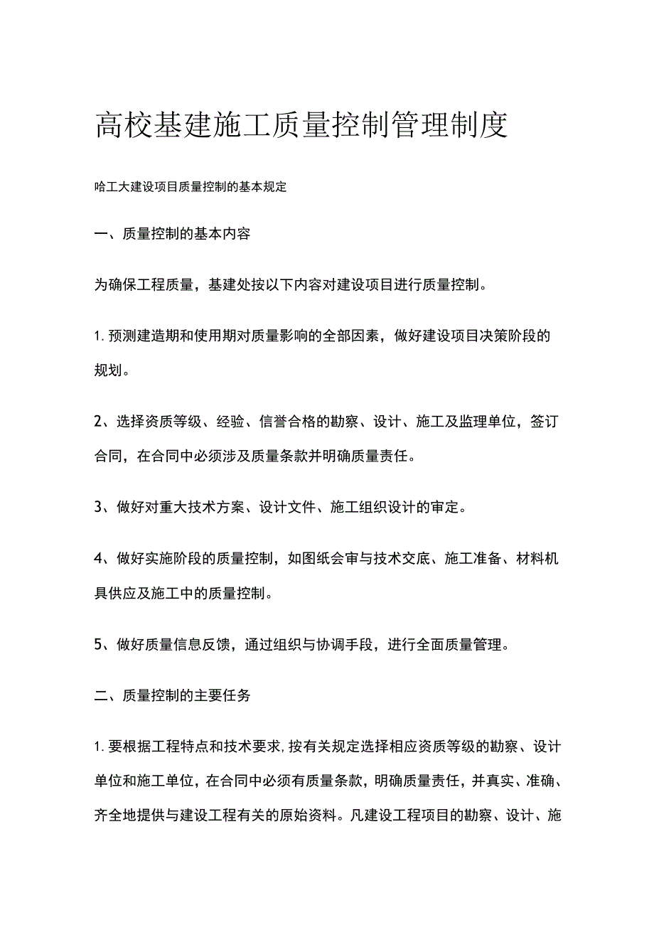 高校基建施工质量控制管理制度[全].docx_第1页