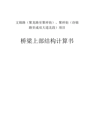 文锦路（聚龙路至聚祥街）、聚祥街 （诗锦路至成双大道北段）项目--桥梁上部结构计算书.docx