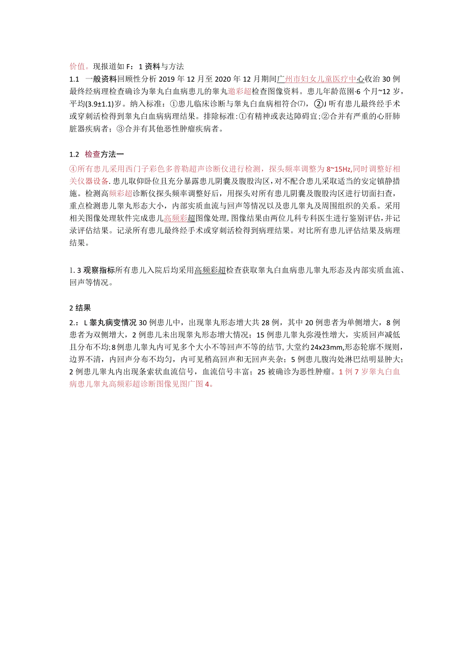 高频彩超在小儿睾丸白血病诊断中的应用.docx_第2页