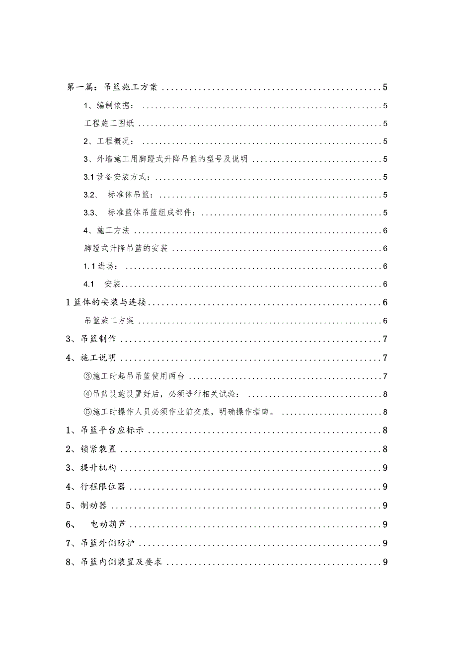 某旧城改造项目吊篮专项施工方案.docx_第2页