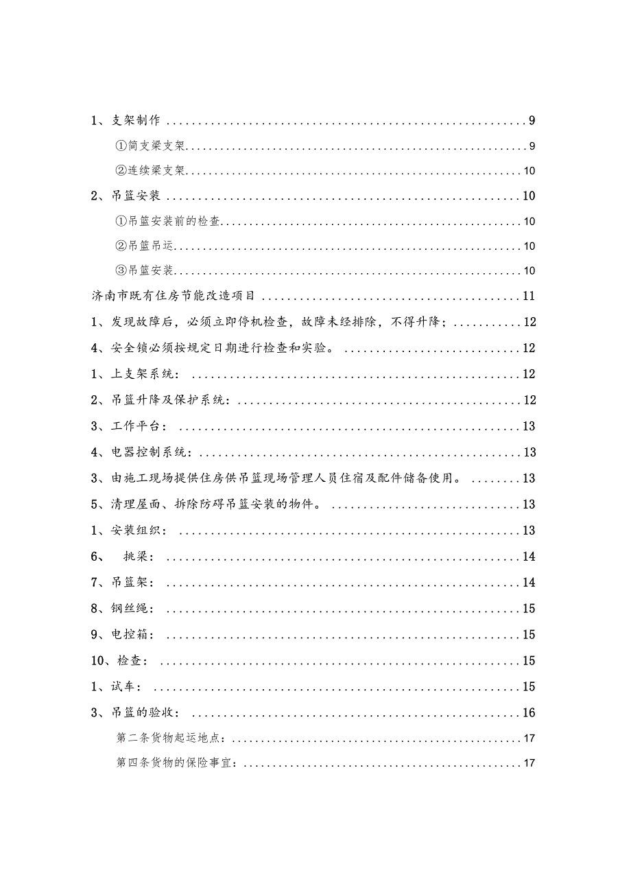 某旧城改造项目吊篮专项施工方案.docx_第3页