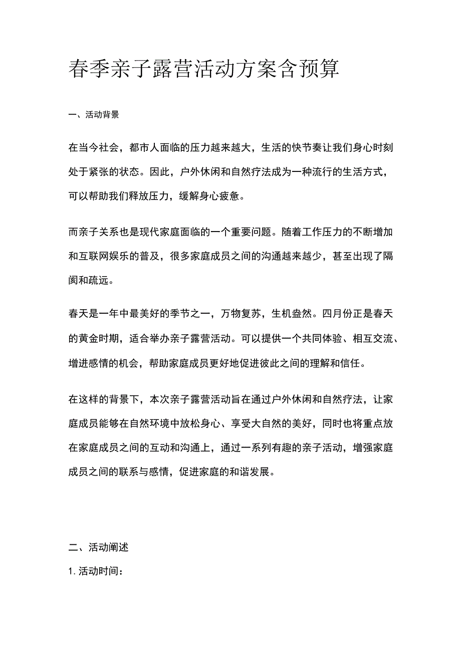 春季亲子露营活动方案含预算(全).docx_第1页