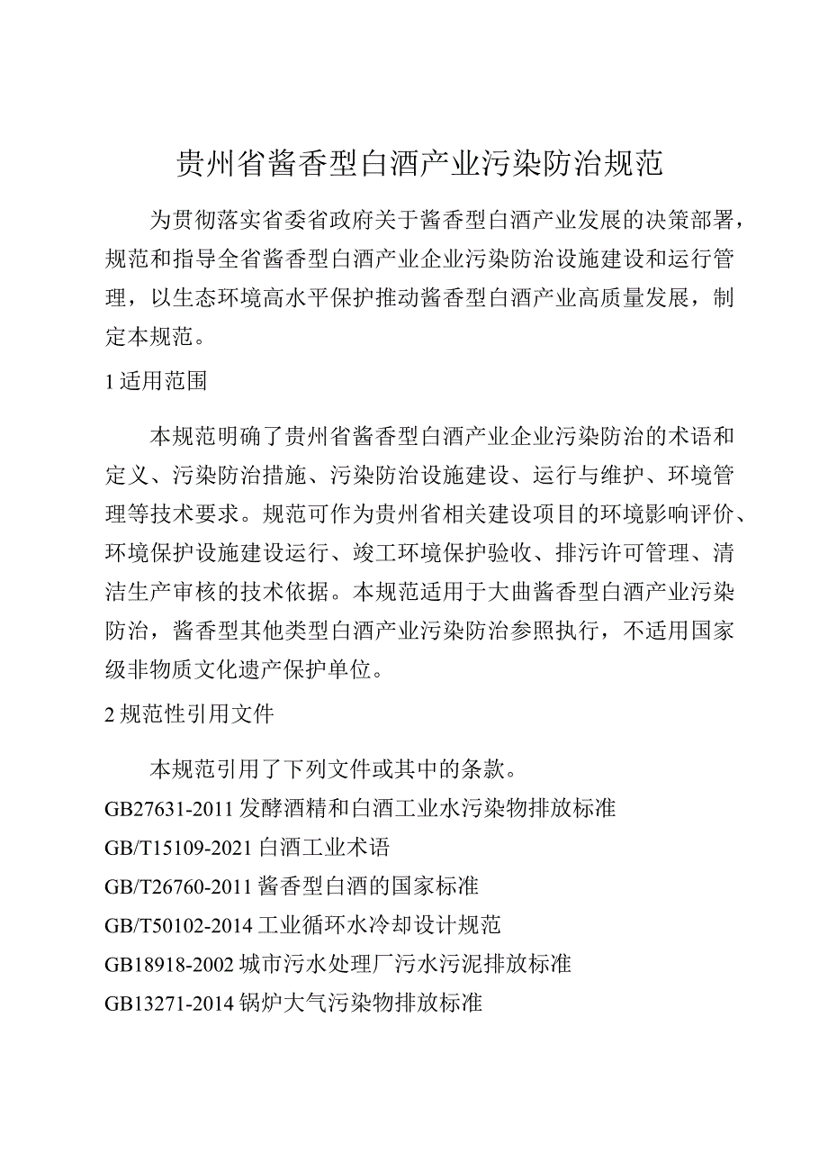 贵州省酱香型白酒产业污染防治规范.docx_第1页