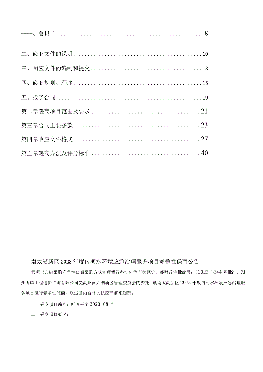 2023年度内河水环境应急治理服务项目招标文件.docx_第2页