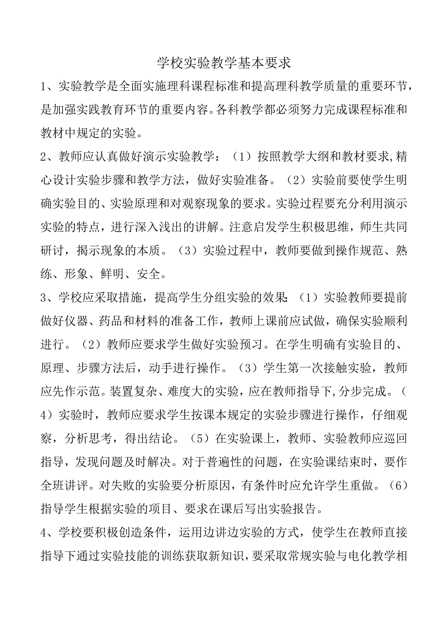 学校实验教学基本要求.docx_第1页