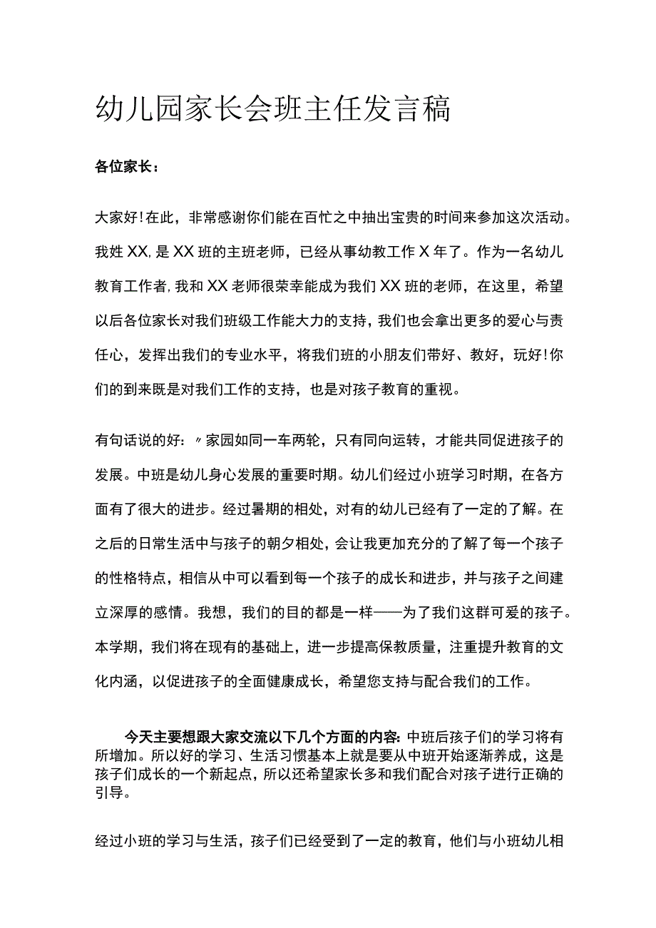 幼儿园家长会班主任发言稿全.docx_第1页