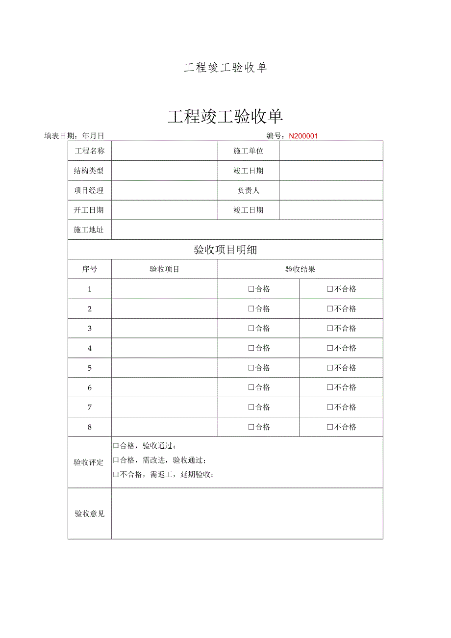 竣工验收清单-范本5份.docx_第2页